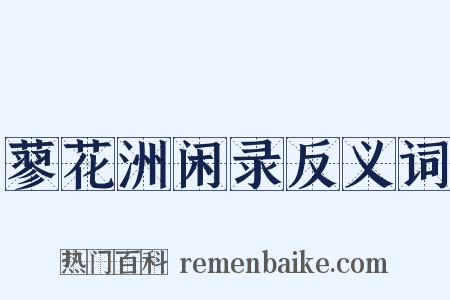 蓼花洲闲录反义词是什么意思的图片